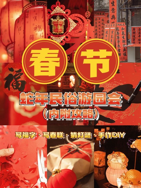 春节节日民俗游园会拼图宫格攻略指南小红书封面预览效果