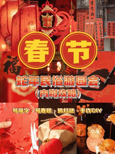 春节节日民俗游园会拼图宫格攻略指南小红书封面