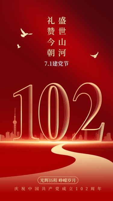 建党节节日祝福红金建党周年排版手机海报