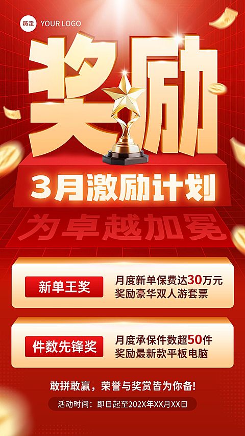 金融保险业绩激励宣传海报