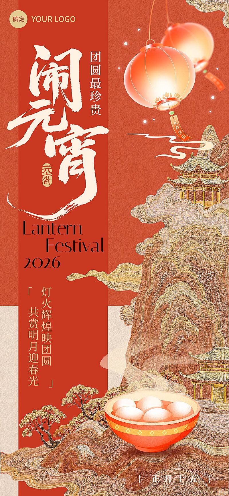 元宵节节日祝福通用喜庆感全屏竖版海报