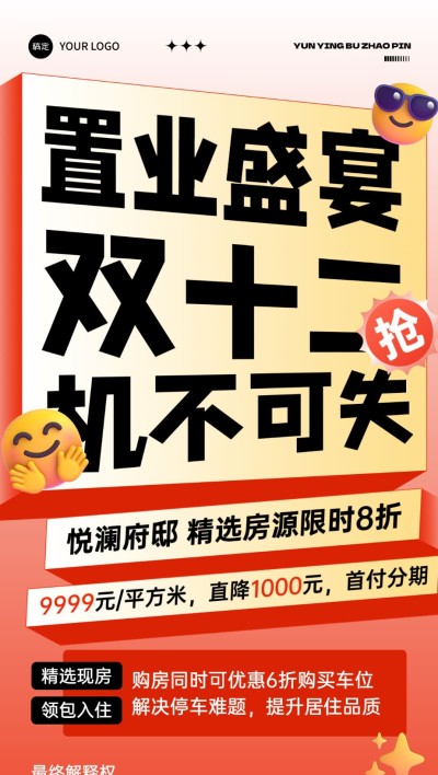 双十二房地产楼盘促销活动大字全屏竖版海报