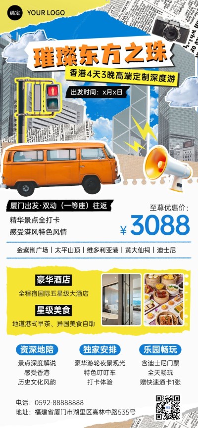 旅游出行高端定制游跟团游线路营销拼贴画风全屏竖版海报