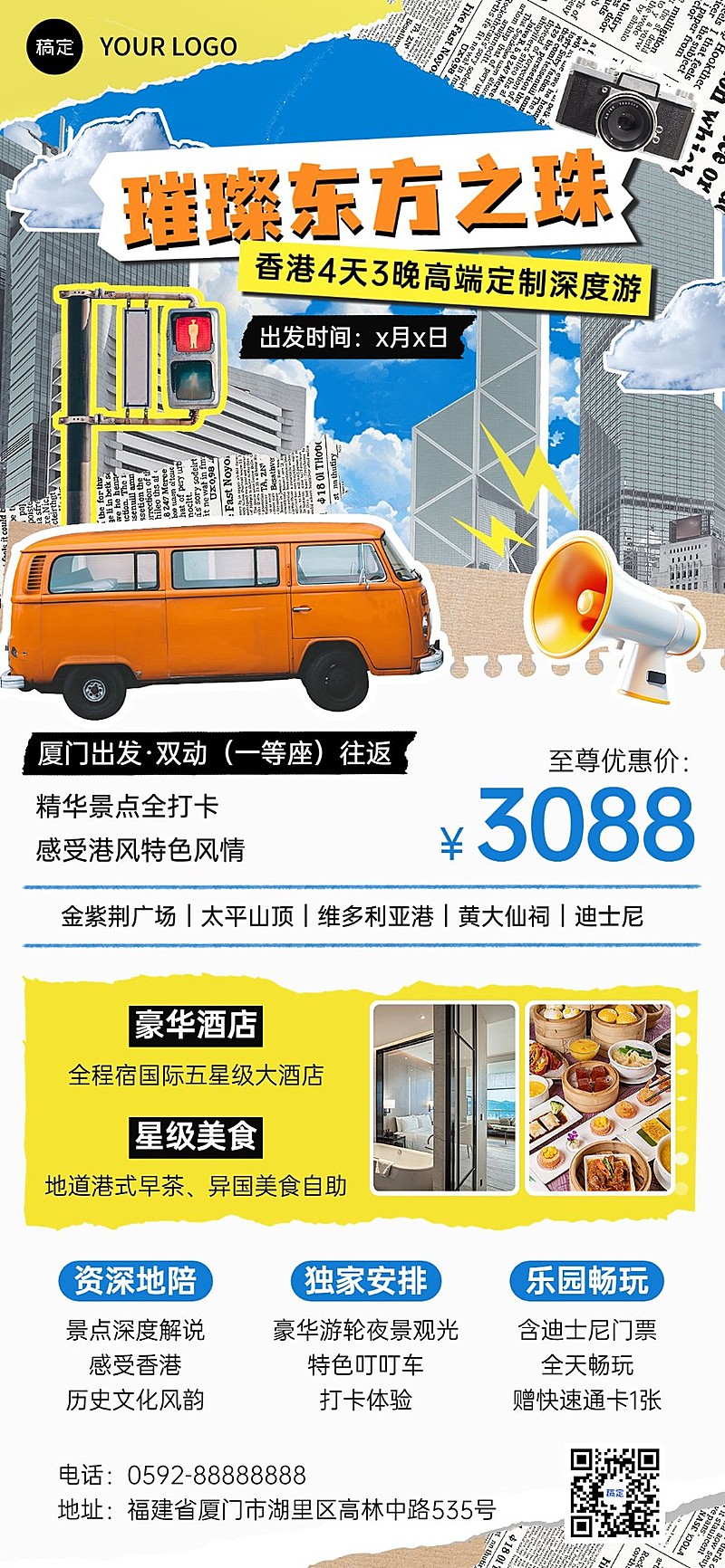 旅游出行高端定制游跟团游线路营销拼贴画风全屏竖版海报