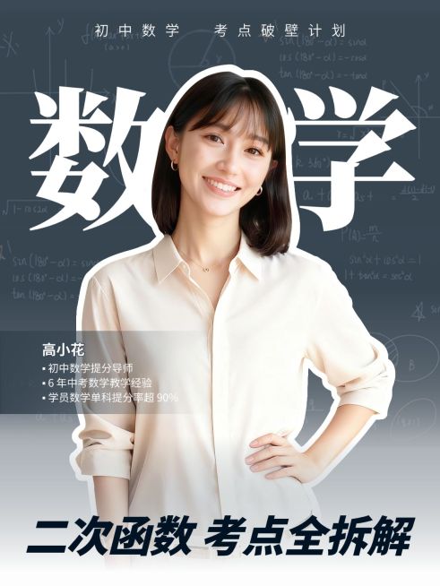 教育培训K12教育初中数学提分技巧人像小红书封面预览效果