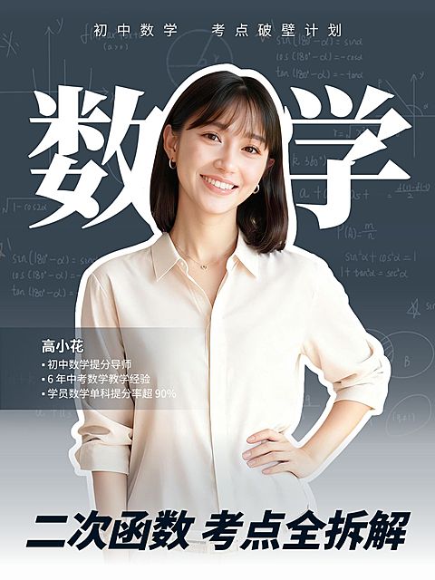 教育培训K12教育初中数学提分技巧人像小红书封面