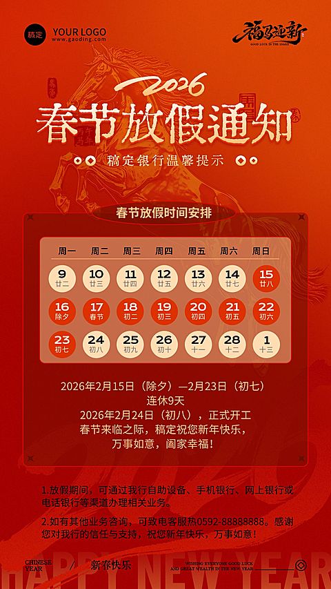 春节马年放假通知公告手机海报