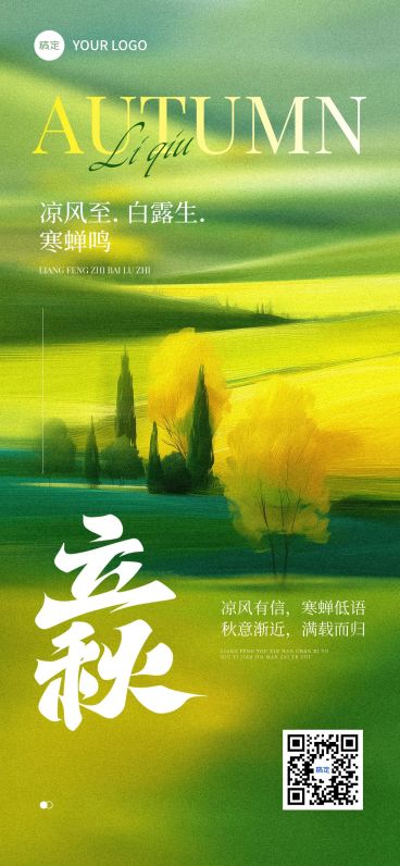 立秋节气祝福抽象感全屏竖版海报AIGC预览效果