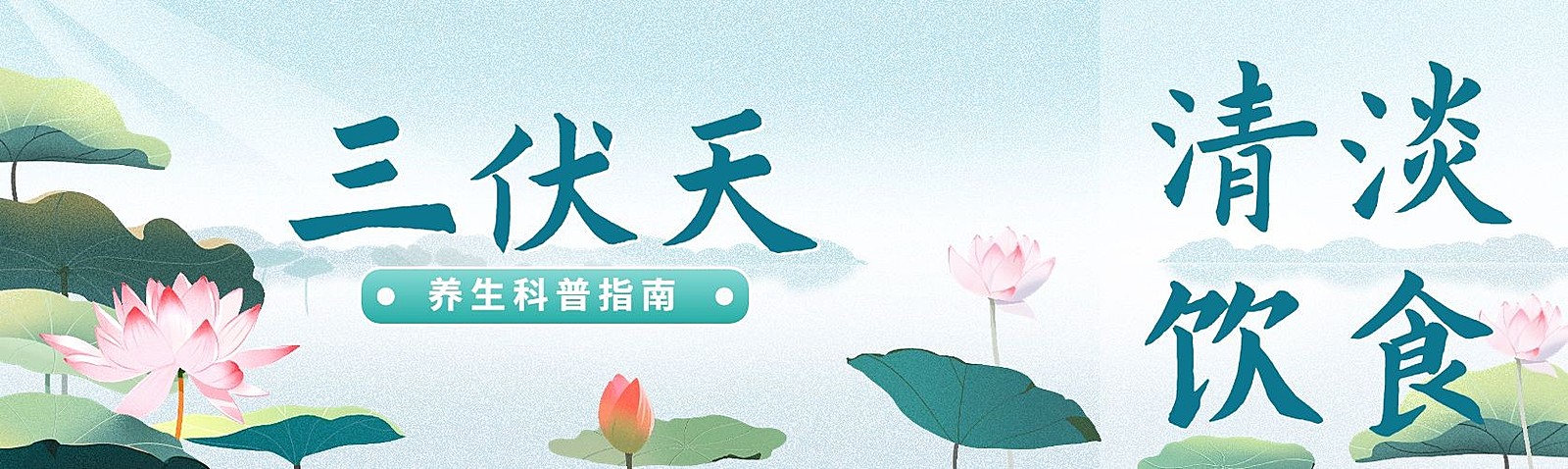 三伏天养生科普公众号首次图