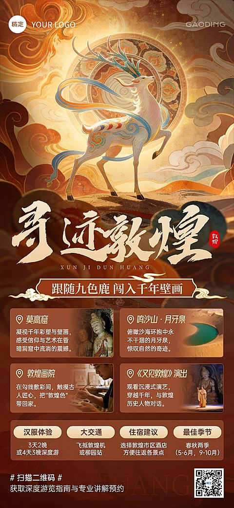 旅游出行敦煌通用线路营销中式感全屏竖版海报
