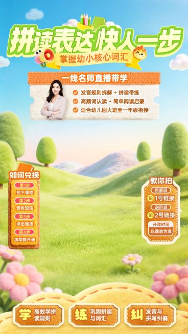 k12教育幼小衔接拼读课教培直播背景贴片组合预览效果