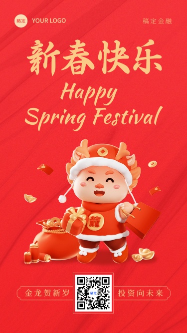 龙年春节金融保险新年快乐祝福可爱3D手机海报