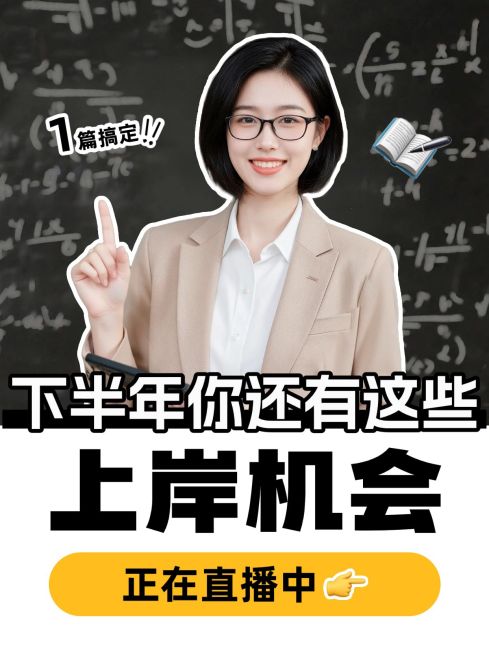 考公考编上岸教育培训课程视频号直播封面AIGC预览效果