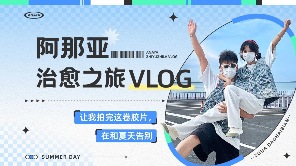 旅游出行vlog混剪竖版视频封面预览效果