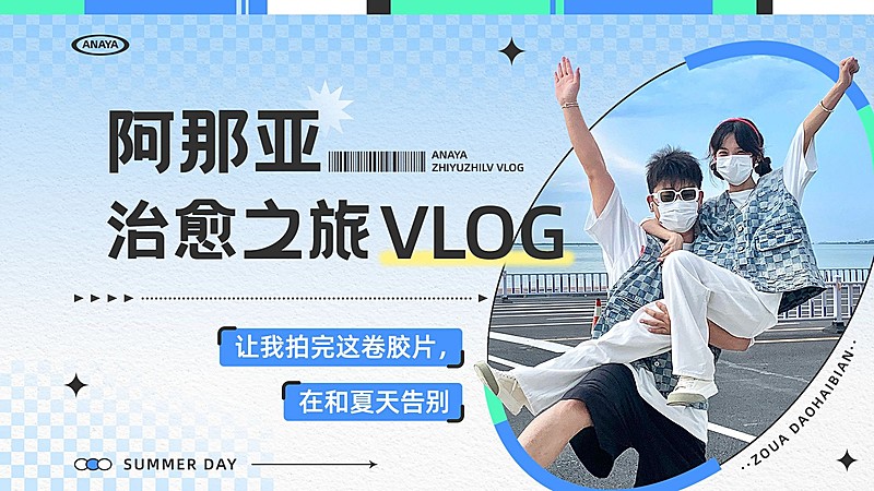 旅游出行vlog混剪竖版视频封面