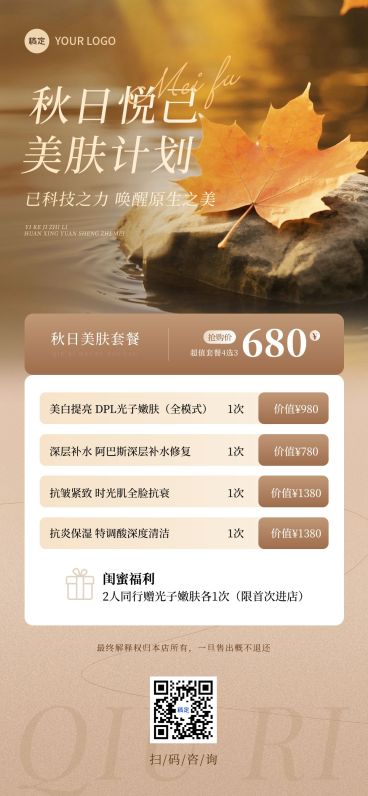 美业秋季卡项营销全屏海报AIGC预览效果