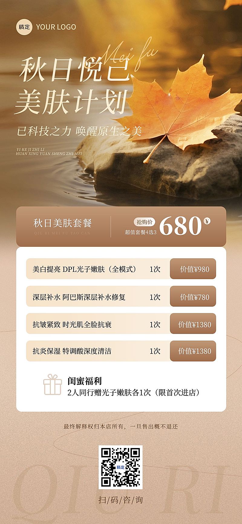 美业秋季卡项营销全屏海报AIGC