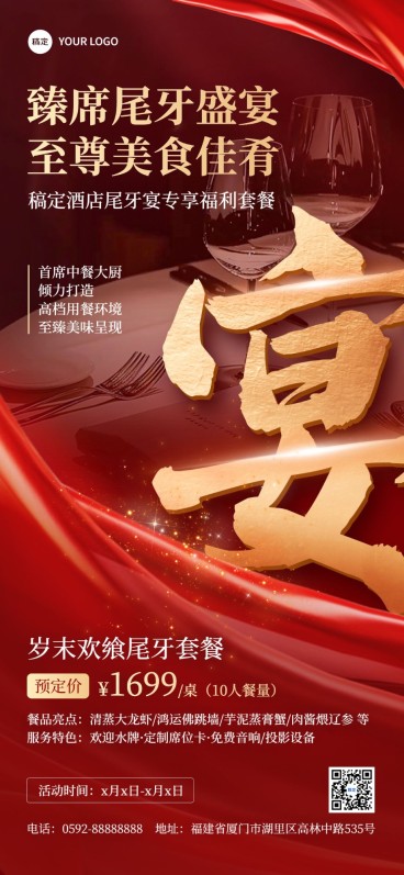 年终年会餐饮门店尾牙宴营销全屏竖版海报AIGC预览效果
