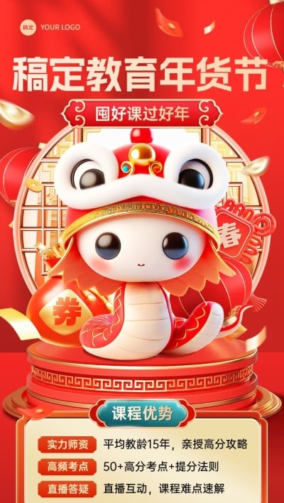 2025教育培训蛇年年货节营销全屏竖版海报AIGC
