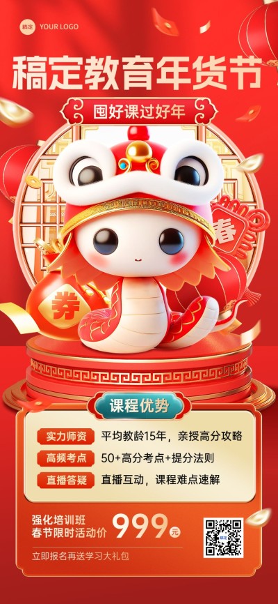 2025教育培训蛇年年货节营销全屏竖版海报AIGC