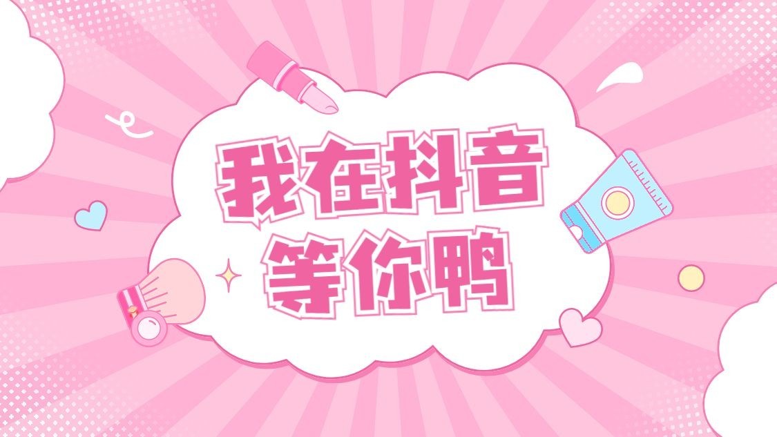 美容通用抖音封面背景图预览效果