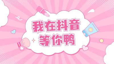 美容通用抖音封面背景图
