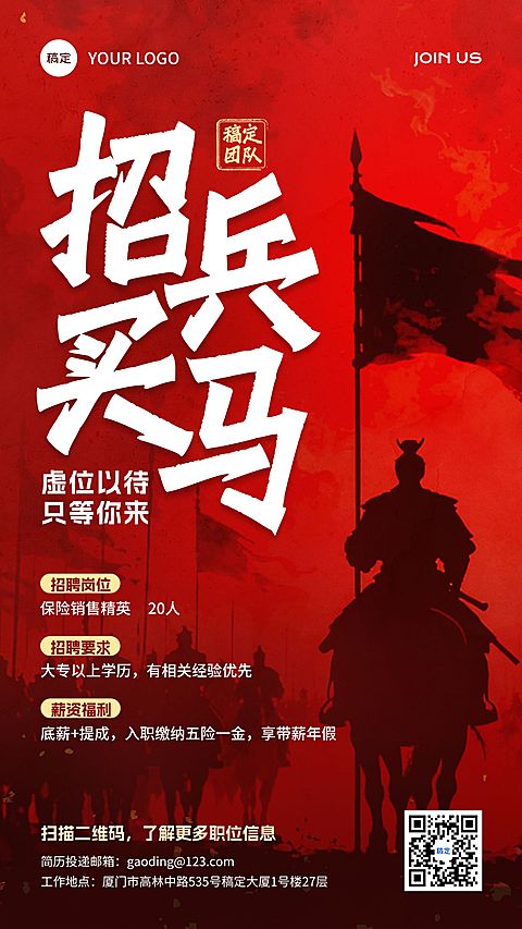 励志感中式感招聘海报