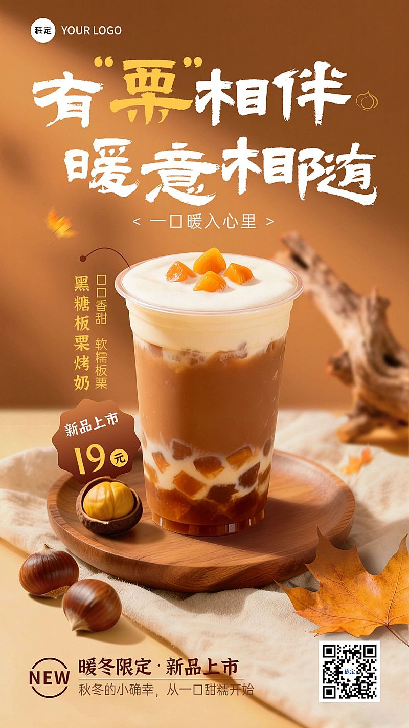 餐饮美食冬季饮品营销手机海报AIGC