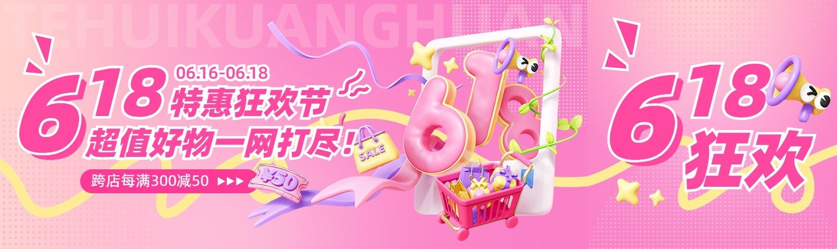 618促销活动3d公众号首图预览效果