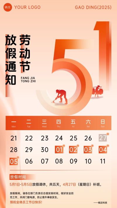五一劳动节放假通知海报