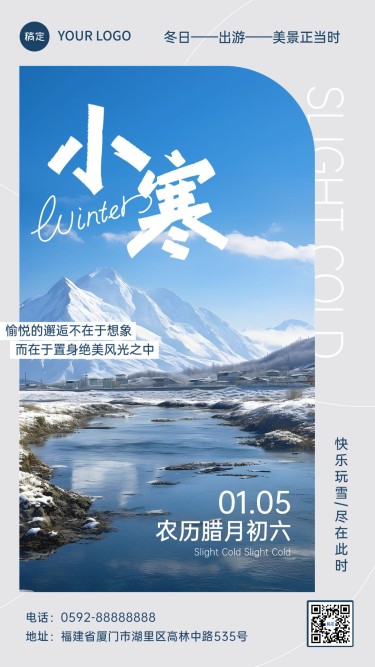 小寒旅游出行节气祝福实景风手机海报AIGC