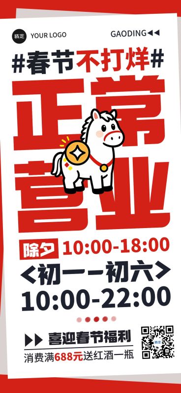 春节门店营业通知公告大字报全屏竖版海报预览效果