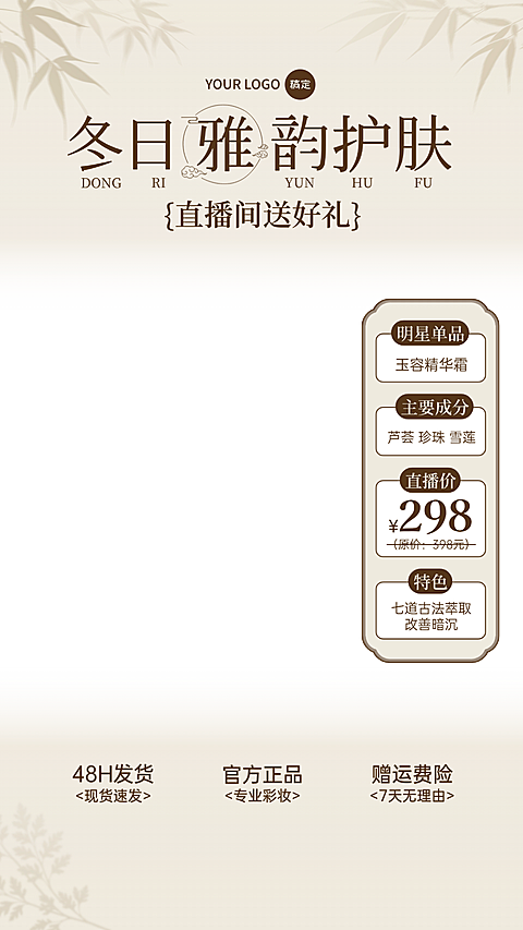 国货美妆中式感护肤品直播贴片组合AIGC