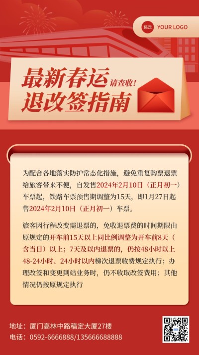 春节旅游出行春运指南信封手机海报
