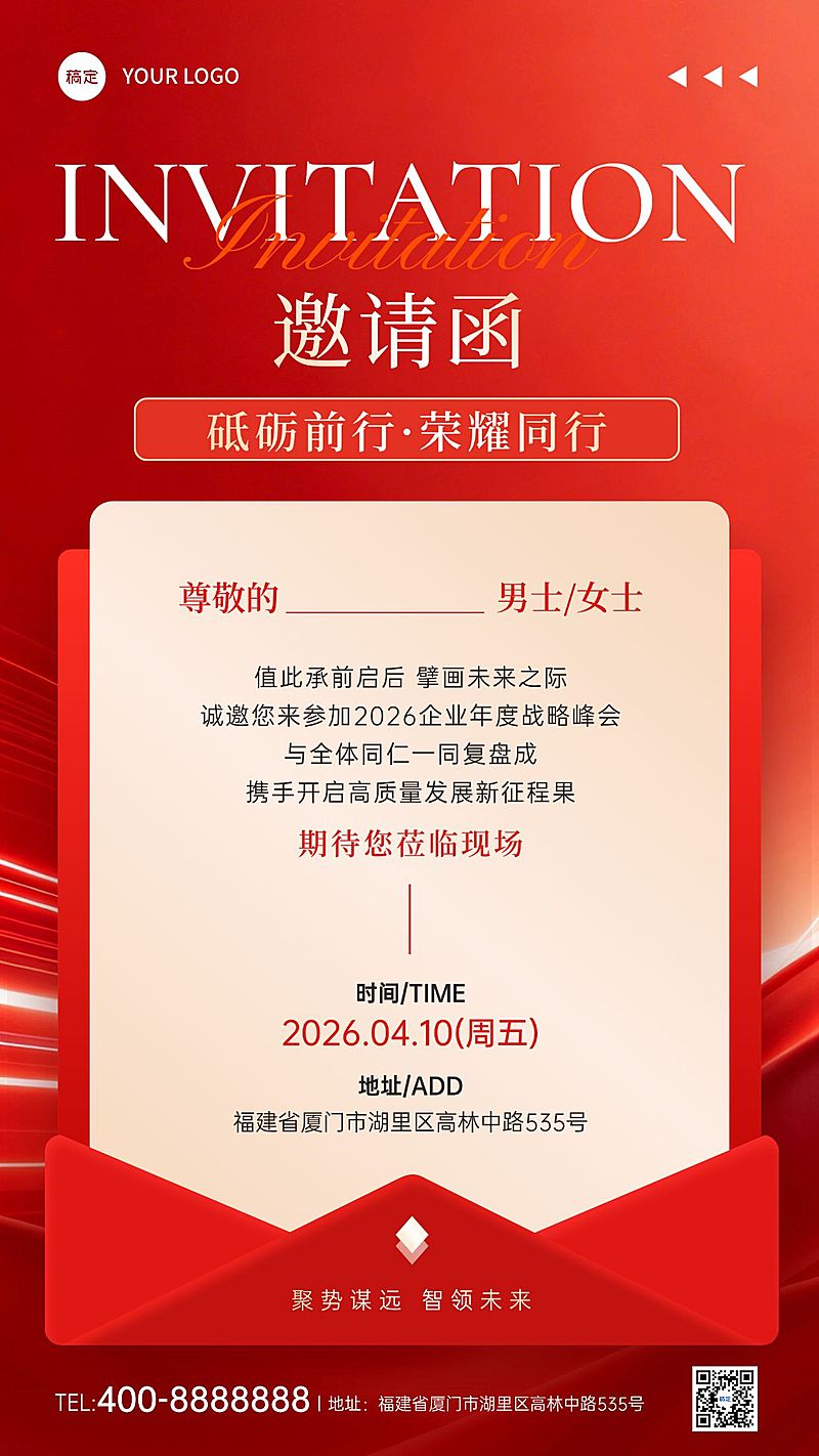 企业商务喜庆感红色党政会议邀请函