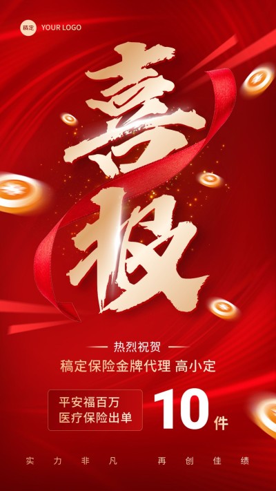 金融保险销售业绩表彰喜报大字喜庆风手机海报