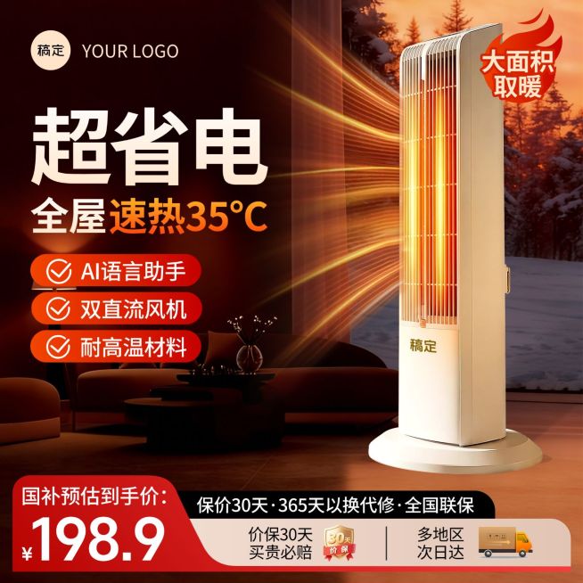 冬季取暖器家用电器家居背景商品主图预览效果