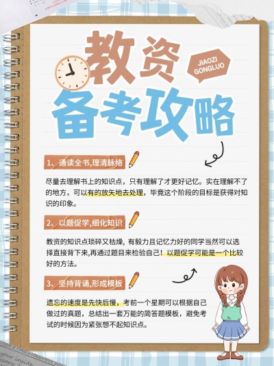 教师资格证考试备考攻略知识科普手帐风小红书配图