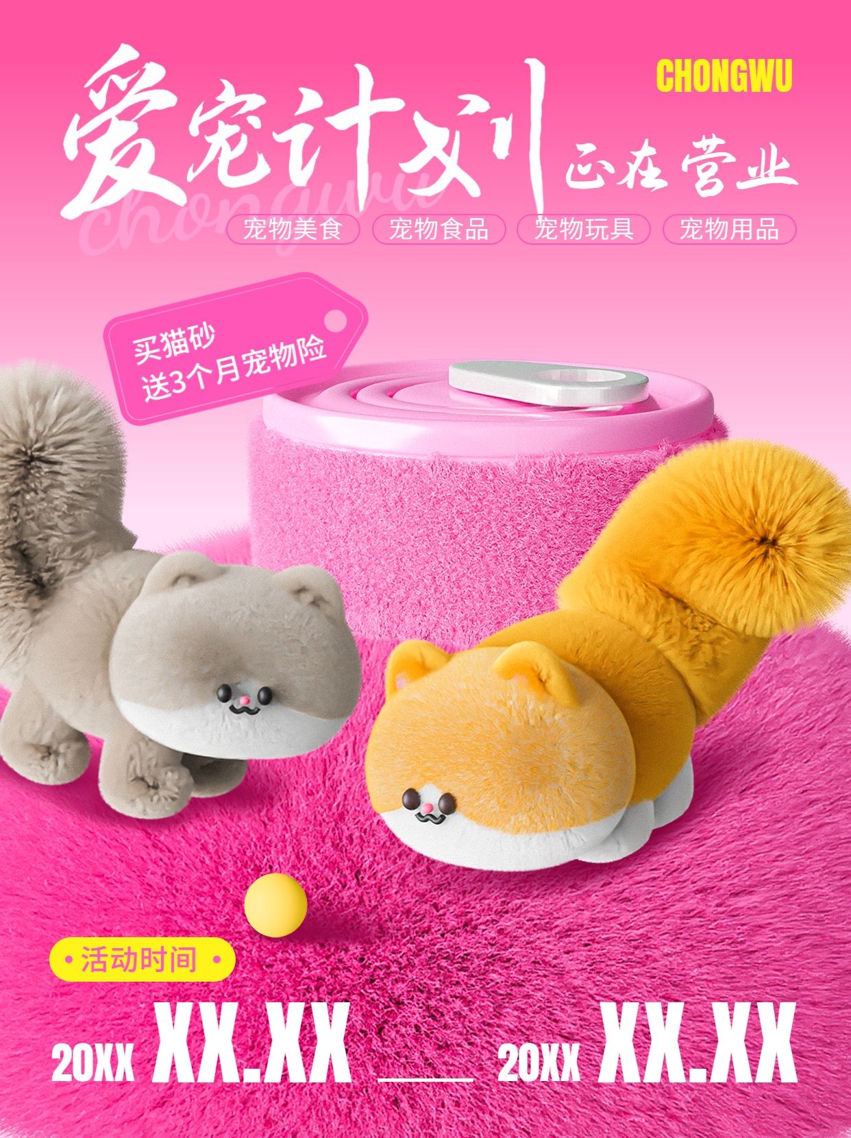 宠物活动宣传可爱感3d毛绒风小红书封面