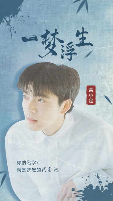 古偶剧混剪明星应援竖版视频封面预览效果