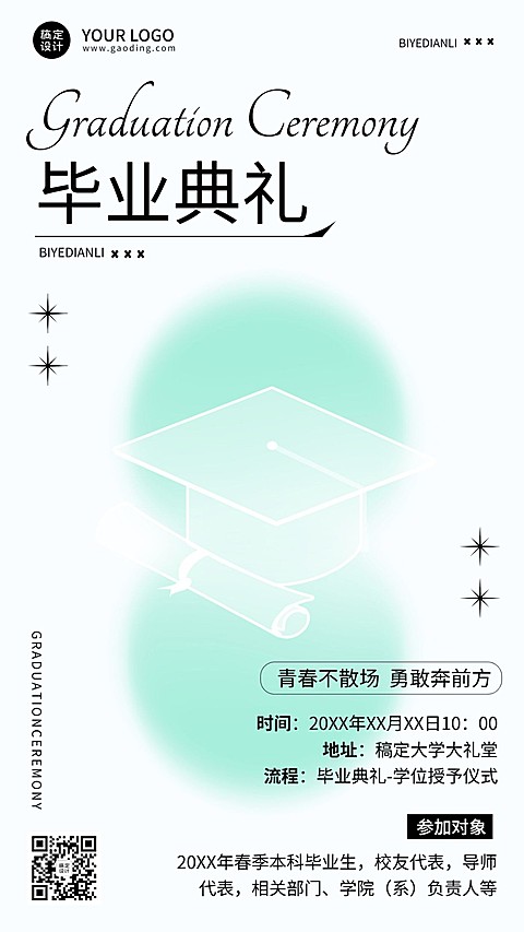 毕业季毕业典礼活动宣传手机海报