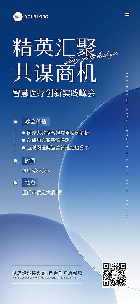 企业服务医疗峰会会议宣传全屏竖版海报