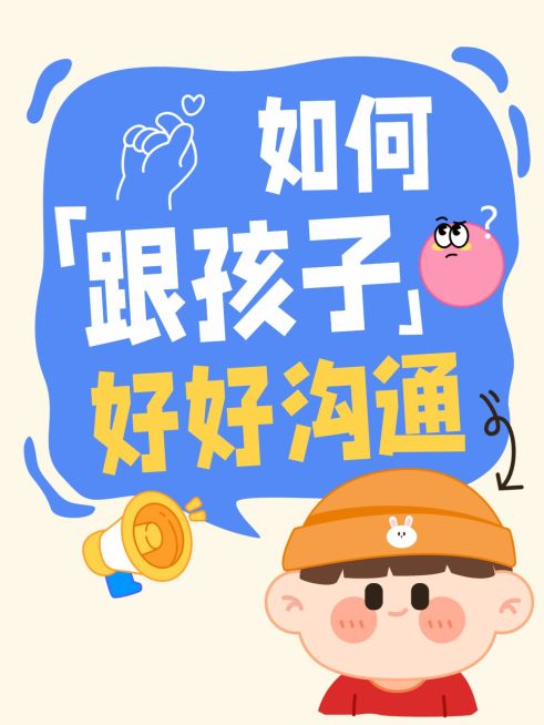 早幼教与孩子沟通技巧分享插画小红书封面预览效果