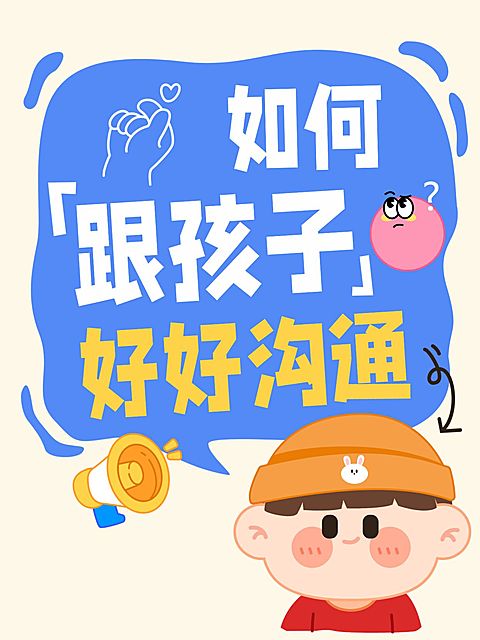 早幼教与孩子沟通技巧分享插画小红书封面