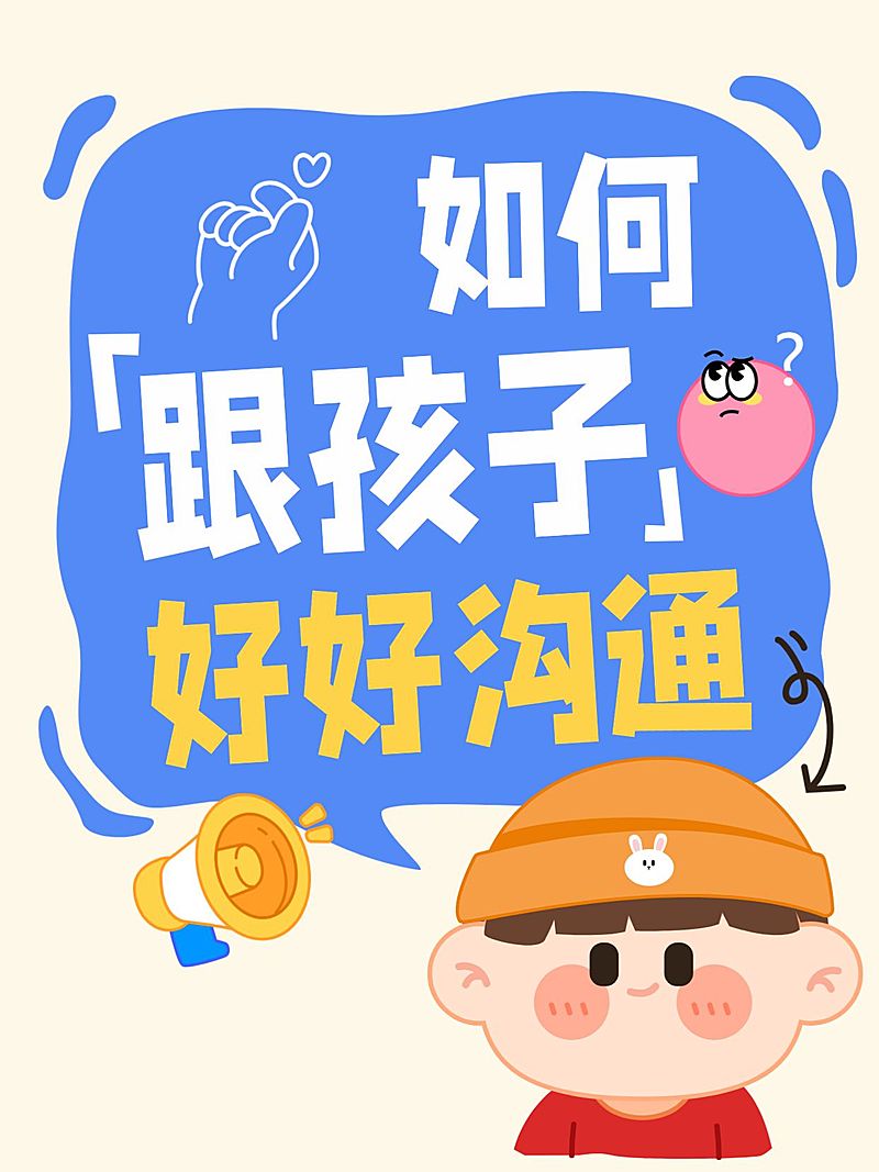 早幼教与孩子沟通技巧分享插画小红书封面