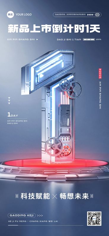 科技感会议活动新品上市倒计时1天宣传推广3D全屏竖版海报套系预览效果