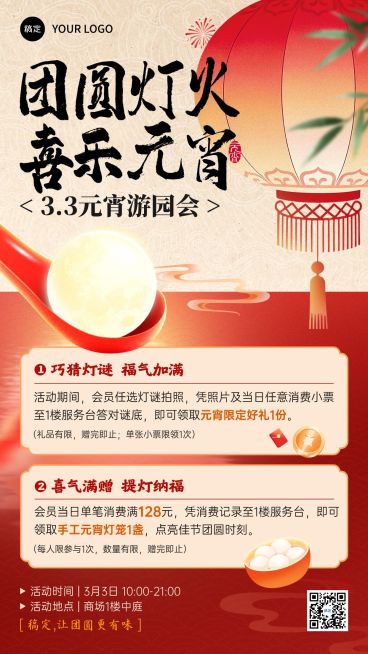 【时间已过27年发】元宵节活动宣传通用喜庆感手机海报预览效果