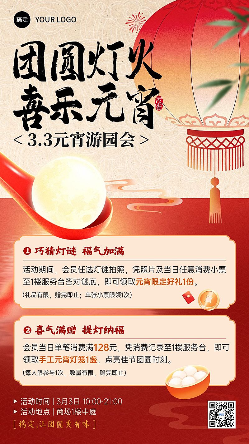 【时间已过27年发】元宵节活动宣传通用喜庆感手机海报