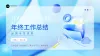 年终总结封面