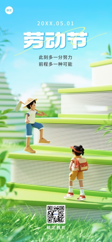 24五一劳动节祝福教育培训行业3D微缩景观风格全屏竖版海报预览效果